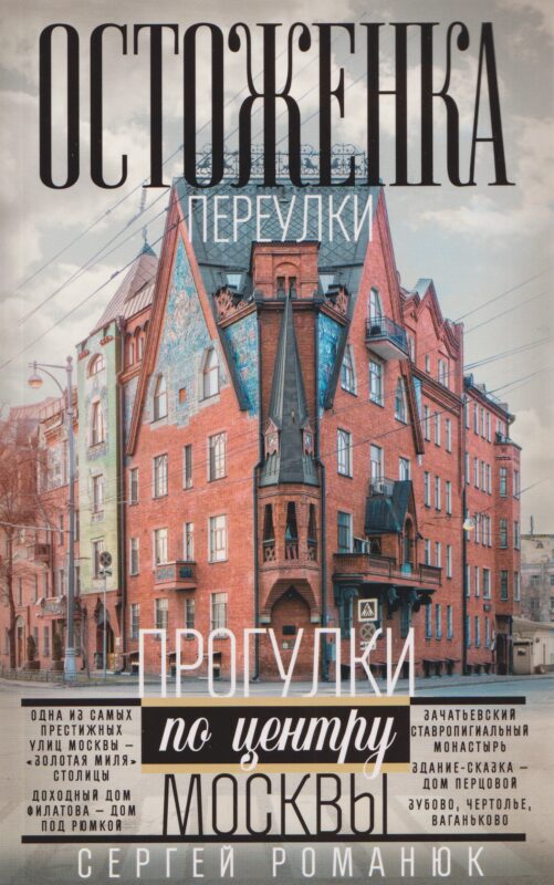 Остоженка: переулки. Прогулки по центру Москвы