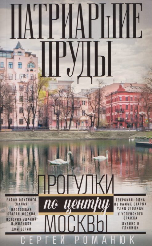 Патриаршие пруды. Прогулки по центру Москвы