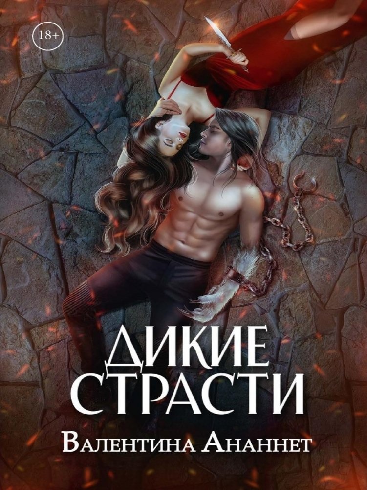 Дикие страсти. Том 3