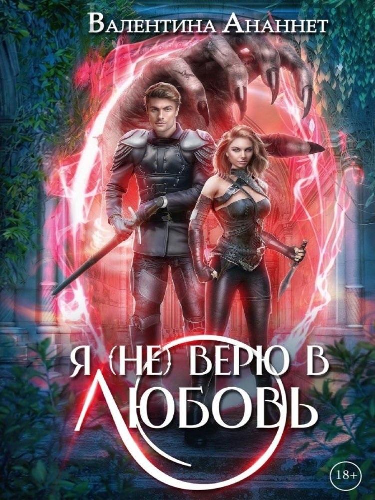 Я (не) верю в любовь. Том 4
