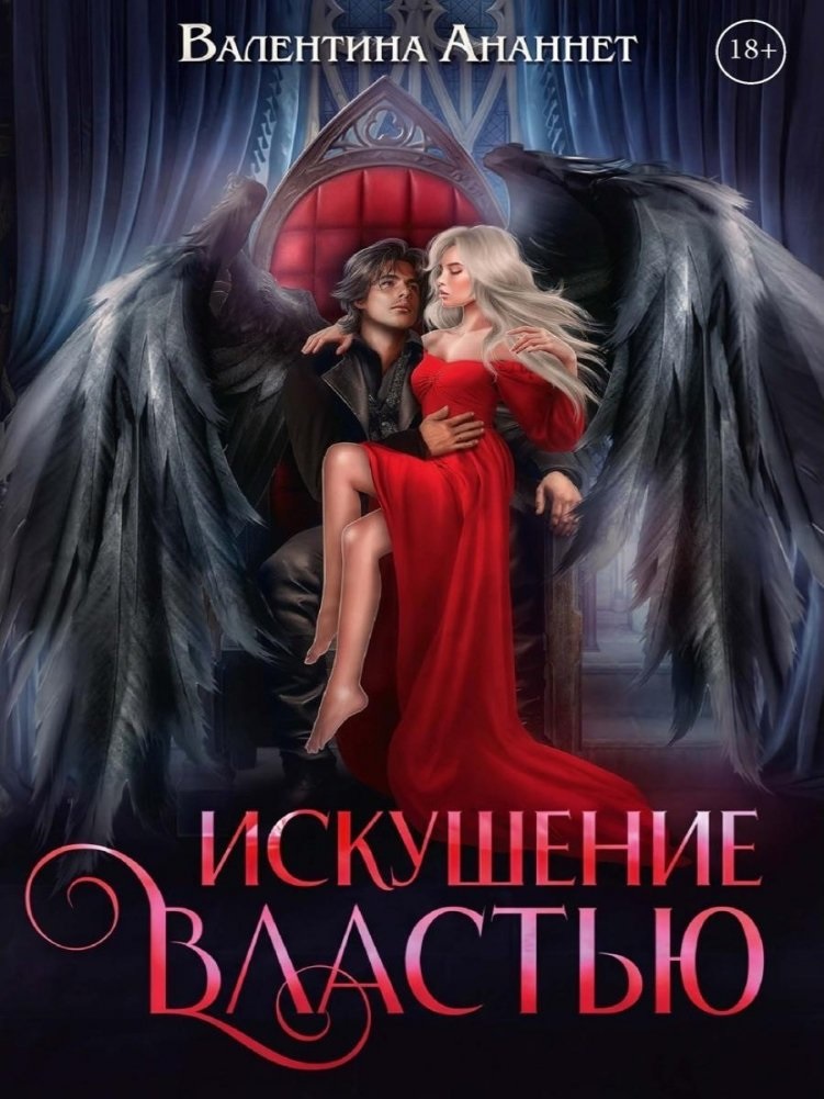 Искушение властью. Том 7
