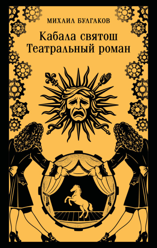 Кабала святош. Театральный роман