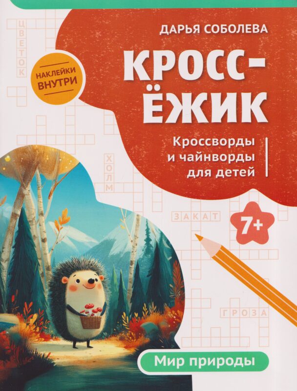 КроссЁжик: кроссворды и чайнворды для детей: мир природы
