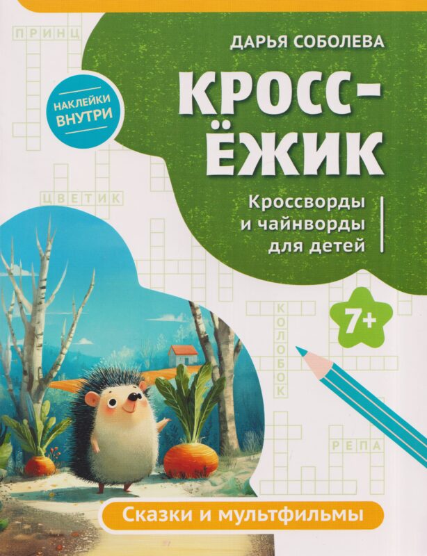 КроссЁжик: кроссворды и чайнворды для детей: сказки и мультфильмы