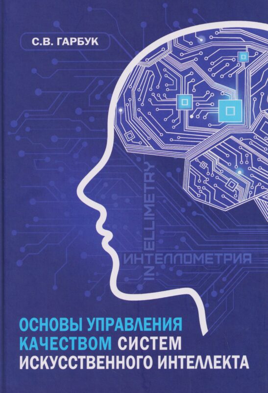 Основы управления качеством систем искусственного интеллекта; монография