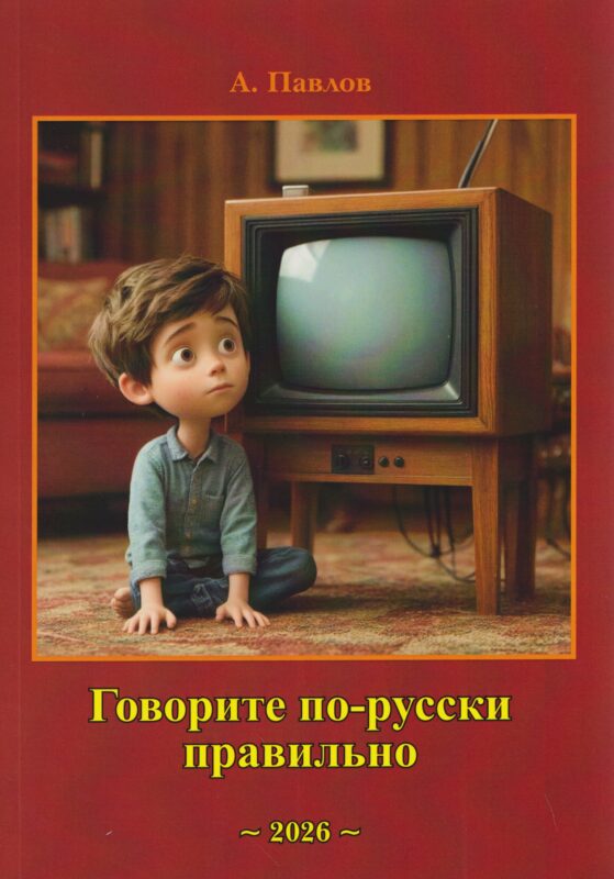 Говорите по-русски правильно