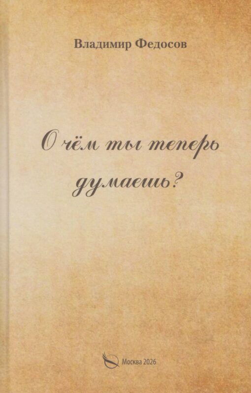 О чем ты теперь думаешь?