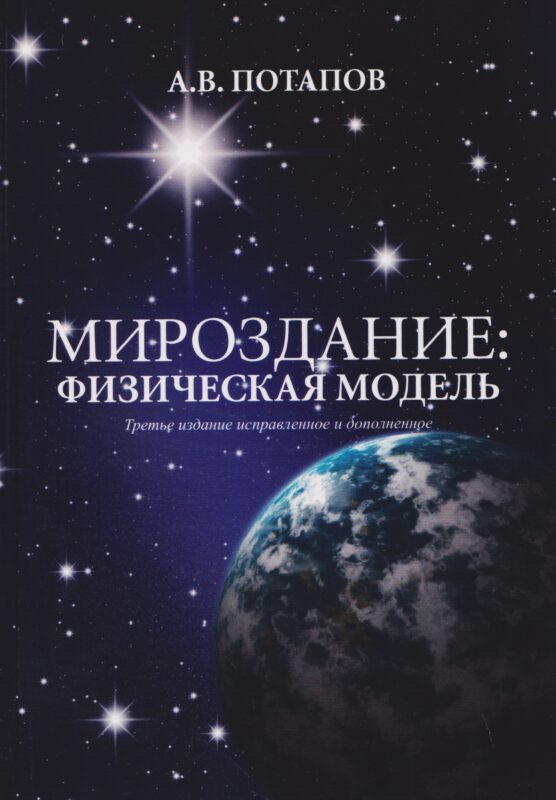 Мироздание: физическая модель