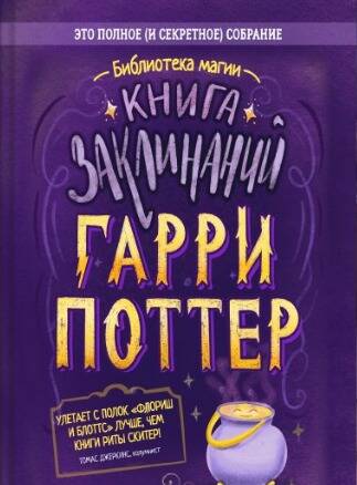 Гарри Поттер. Книга заклинаний