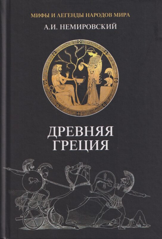 Древняя Греция