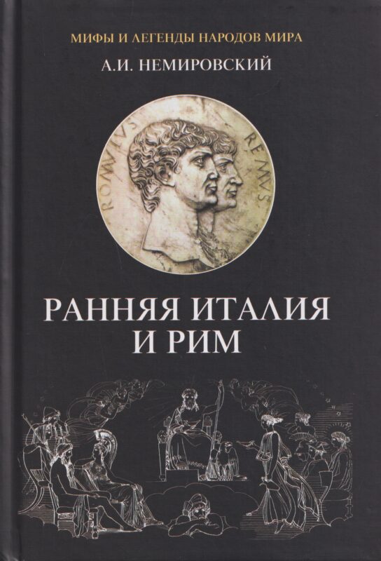 Ранняя Италия и Рим