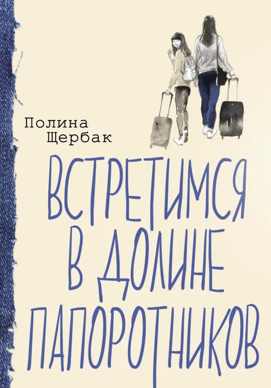 Встретимся в Долине папоротников