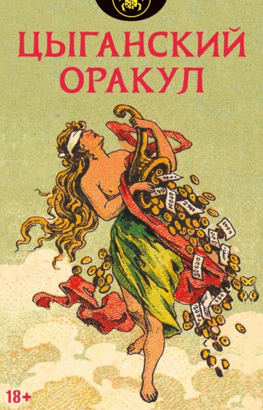 Цыганский оракул (52 карты + инструкция)