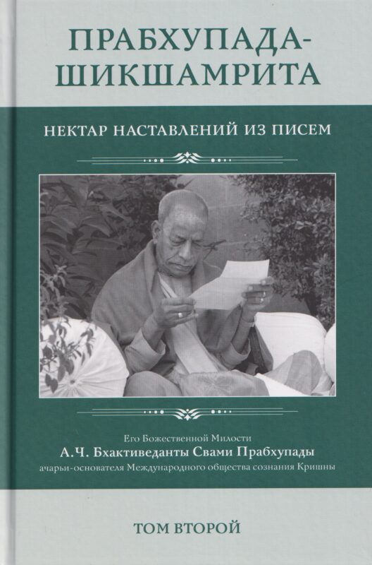 Прабхупада Шикшамрита: Нектар наставлений из писем. А.Ч. Бхактиведанта Свами Прабхупады. Том 2