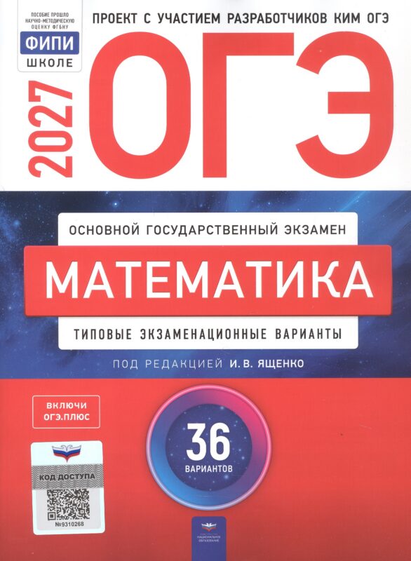 ОГЭ-2027. Математика. Типовые экзаменационные варианты: 36 вариантов