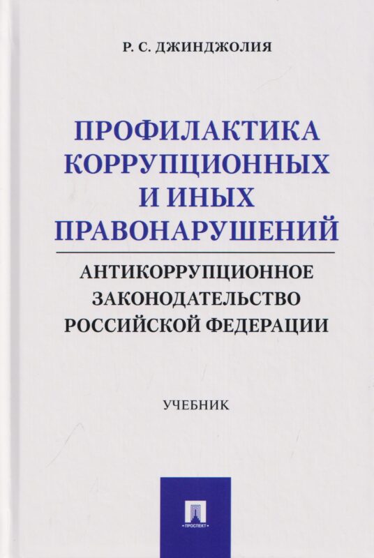 Профилактика коррупционных и иных правонарушений. Антикоррупционное законодательство Российской Федерации. Уч.-М.:Проспект,2026.