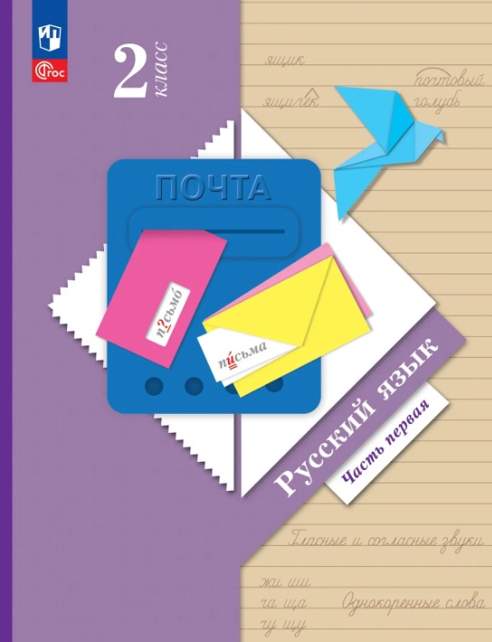 Русский язык. 2 класс. Учебное пособие. В двух частях. Часть 1. ФГОС 2021