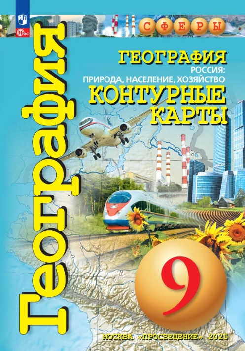 География. 9 класс. Россия: природа, население, хозяйство. Контурные карты. ФГОС