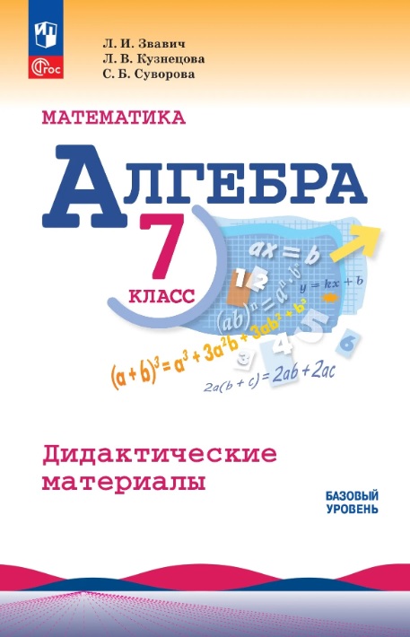 Математика. Алгебра. 7 класс. Базовый уровень. Дидактические материалы. Учебное пособие. ФГОС 2021