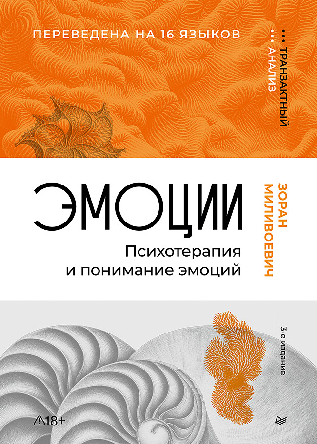 Эмоции. Психотерапия и понимание эмоций. 3-е изд.