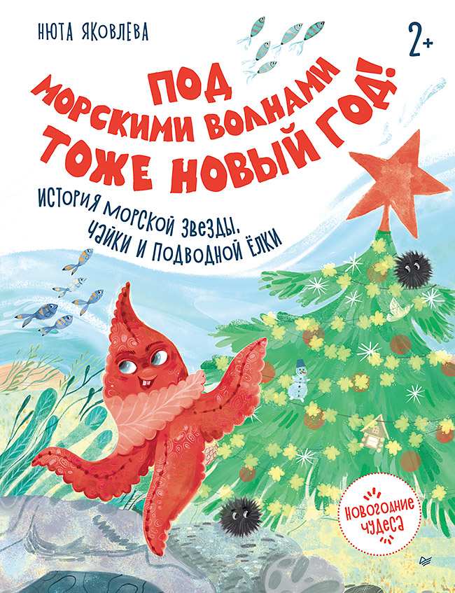 Под морскими волнами тоже Новый год! История морской звезды, чайки и подводной ёлки