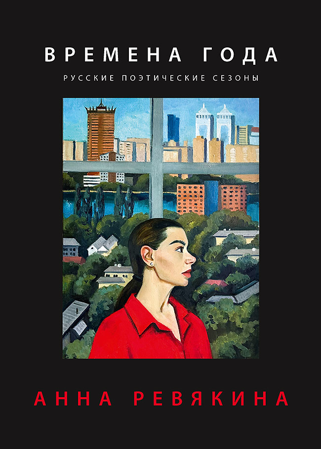 Времена года. Русские поэтические сезоны