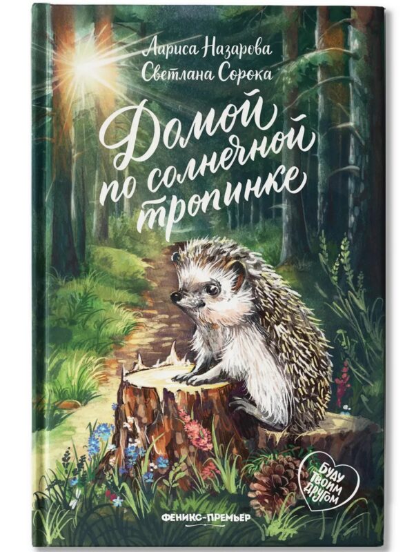 Домой по солнечной тропинке