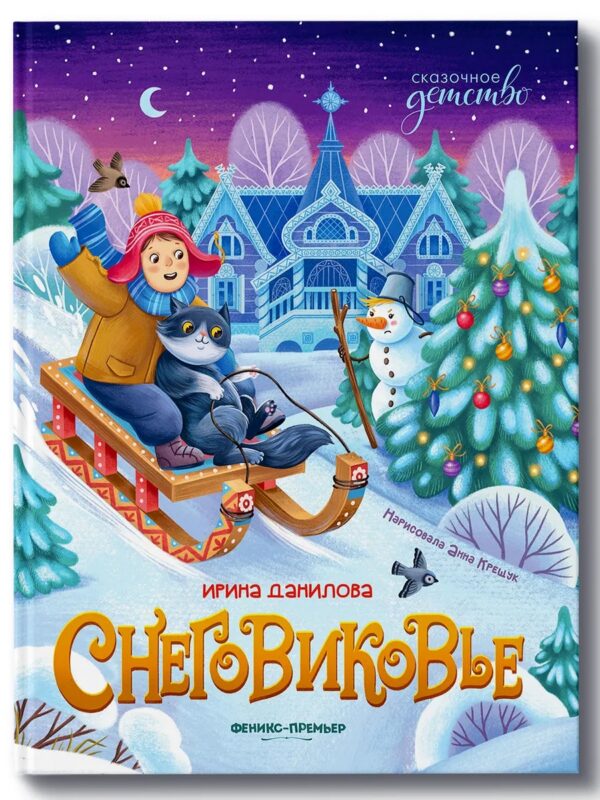 Снеговиковье