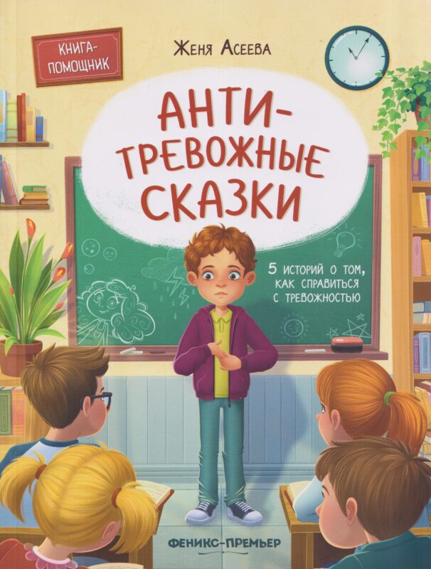 Антитревожные сказки: 5 историй о том, как справиться с тревожностью