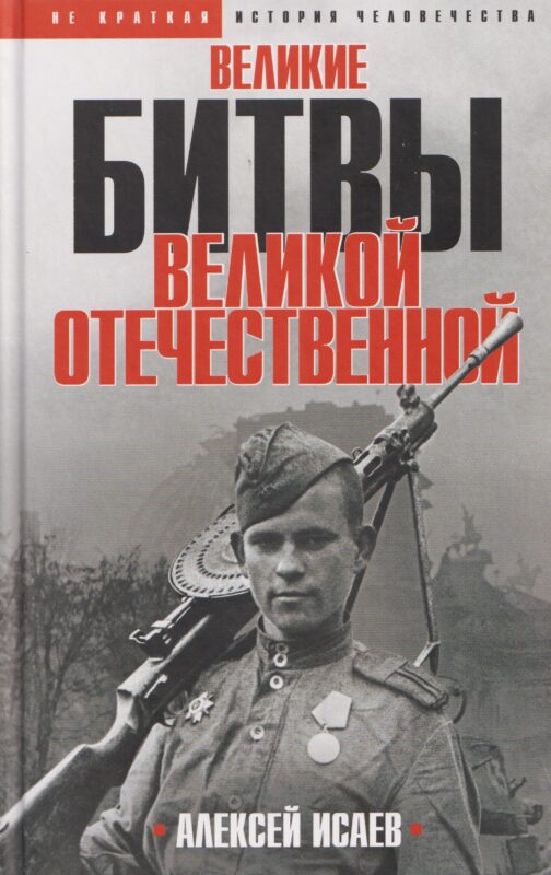 Великие битвы Великой Отечественной войны