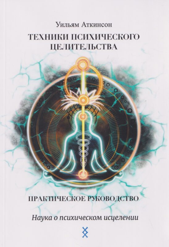 Техники психического целительства. Наука о психическом исцелении