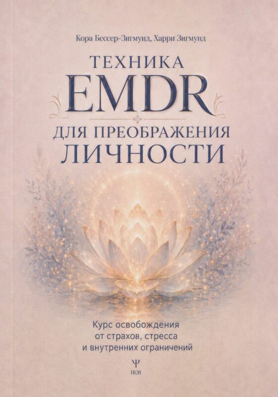Техника EMDR для преображения личности. Курс освобождения от страхов, стресса и внутренних ограничений