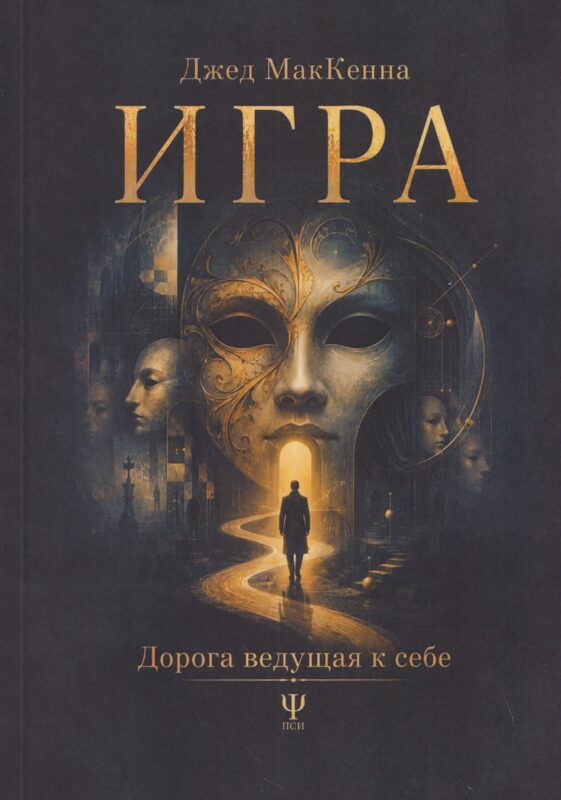 Игра. Дорога ведущая к себе