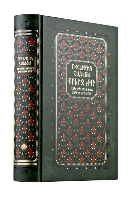 Письмена судьбы. Евразийская Книга знаков Ырк Битиг. Книга в коллекционном кожаном переплете ручной работы с многоцветным тиснением в восточном стиле и с украшенным обрезом