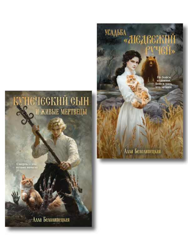 Комплект из 2-х книг: Купеческий сын и живые мертвецы + Усадьба "Медвежий Ручей"