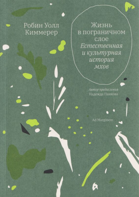 Жизнь в пограничном слое. Естественная и культурная история мхов