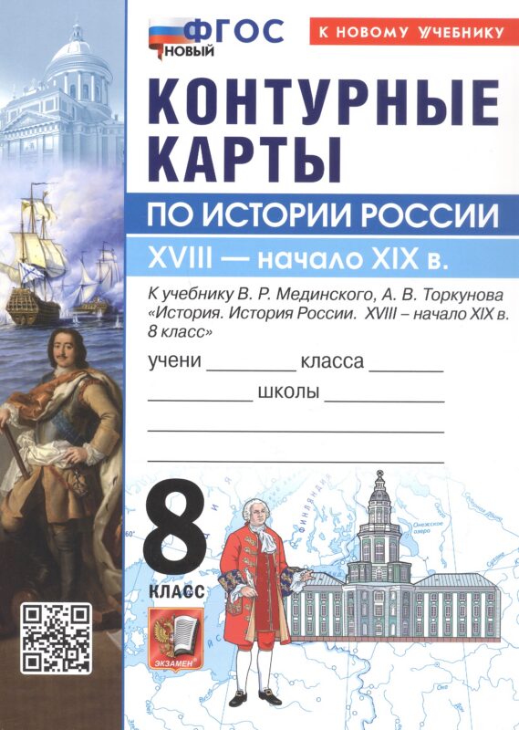 Контурные карты по истории России. 8 класс. XVIIII - начало XIX в. К учебнику В.Р. Мединского, А.В. Торкунова "История. История России. XVIII - начало XIX в. 8 класс". ФГОС Новый