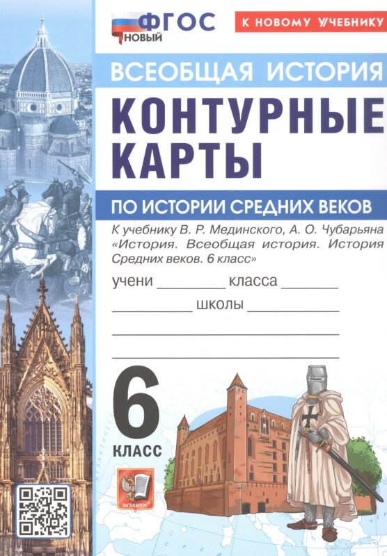 Контурные карты по истории Средних веков. 6 класс. К учебнику В.Р. Мединского, А.О. Чубарьяна "История. Всеобщая история. История Средних веков. 6 класс". ФГОС Новый