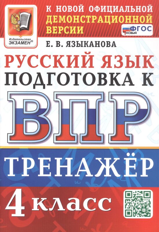 Тренажёр по русскому языку для подготовки к ВПР. 4 класс. ФГОС Новый