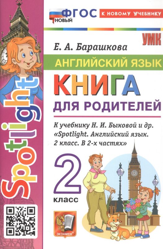 Английский язык. 2 класс. Книга для родителей. К учебнику Н.И. Быковой и др. «Spotlight. Английский язык. 2 класс. В 2-х частях». ФГОС Новый
