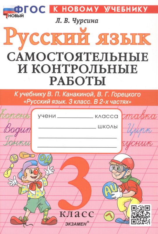 Русский язык. 3 класс. Самостоятельные и контрольные работы. К учебнику В.П. Канакиной, В.Г. Горецкого "Русский язык. 3 класс. В 2-х частях". ФГОС Новый