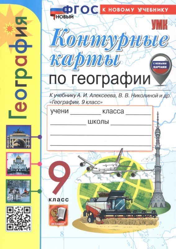 Контурные карты по географии. 9 класс. К учебнику А.И. Алексеева, В.В. Николиной и др. "География. 9 класс". ФГОС Новый