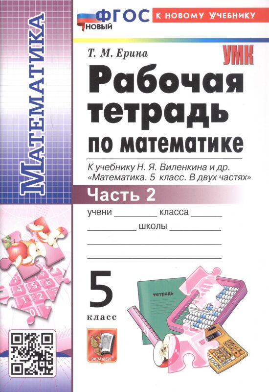 Рабочая тетрадь по математике. 5 класс. Часть 2. К учебнику Н.Я. Виленкина и др. "Математика. 5 класс. В двух частях. Часть 2". ФГОС Новый