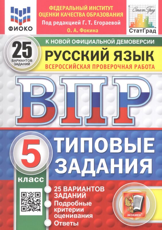 Всероссийская проверочная работа. Русский язык. 5 класс. 25 вариантов заданий. Типовые задания. ФГОС Новый