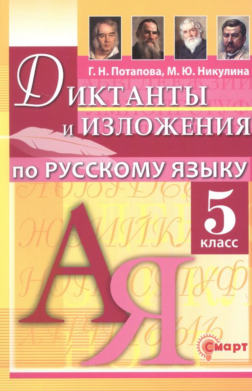 Диктанты и изложения по русскому языку. 5 класс. ФГОС