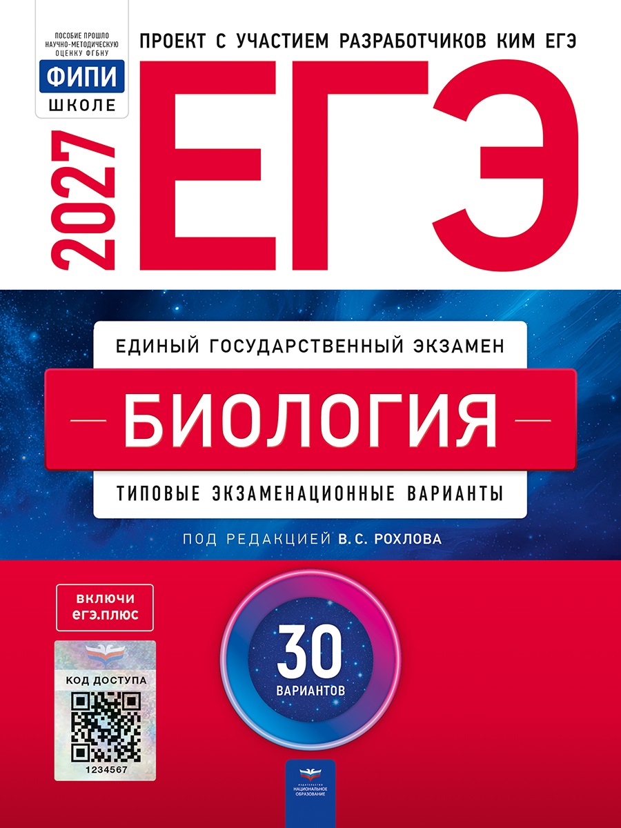 ЕГЭ-2027. Биология: типовые экзаменационные варианты: 30 вариантов