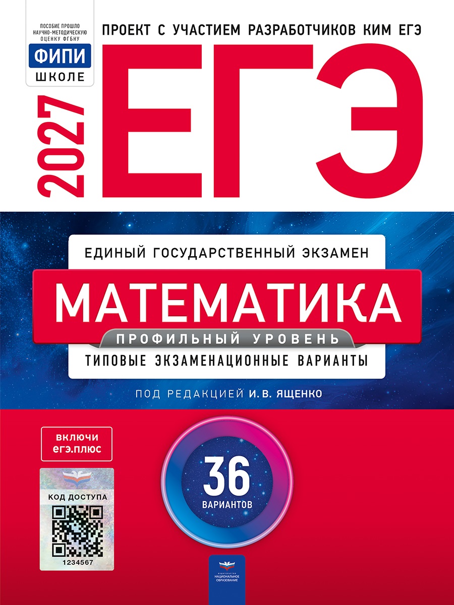 ЕГЭ-2027. Математика. Профильный уровень: типовые экзаменационные варианты: 36 вариантов