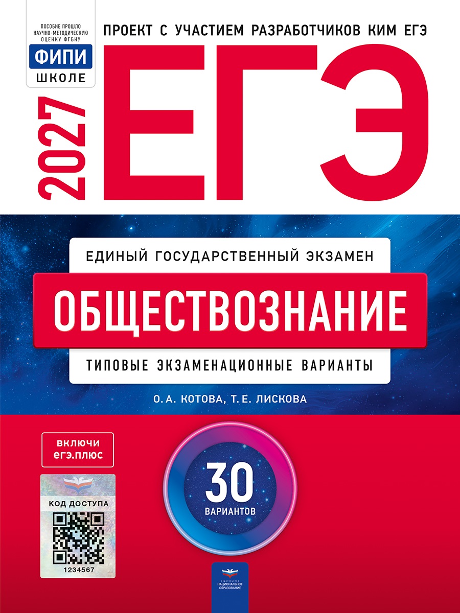 ЕГЭ-2027. Обществознание: типовые экзаменационные варианты: 30 вариантов