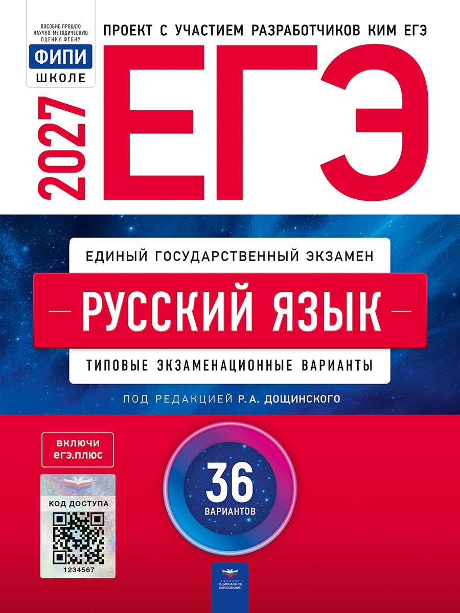 ЕГЭ-2027. Русский язык: типовые экзаменационные варианты: 36 вариантов