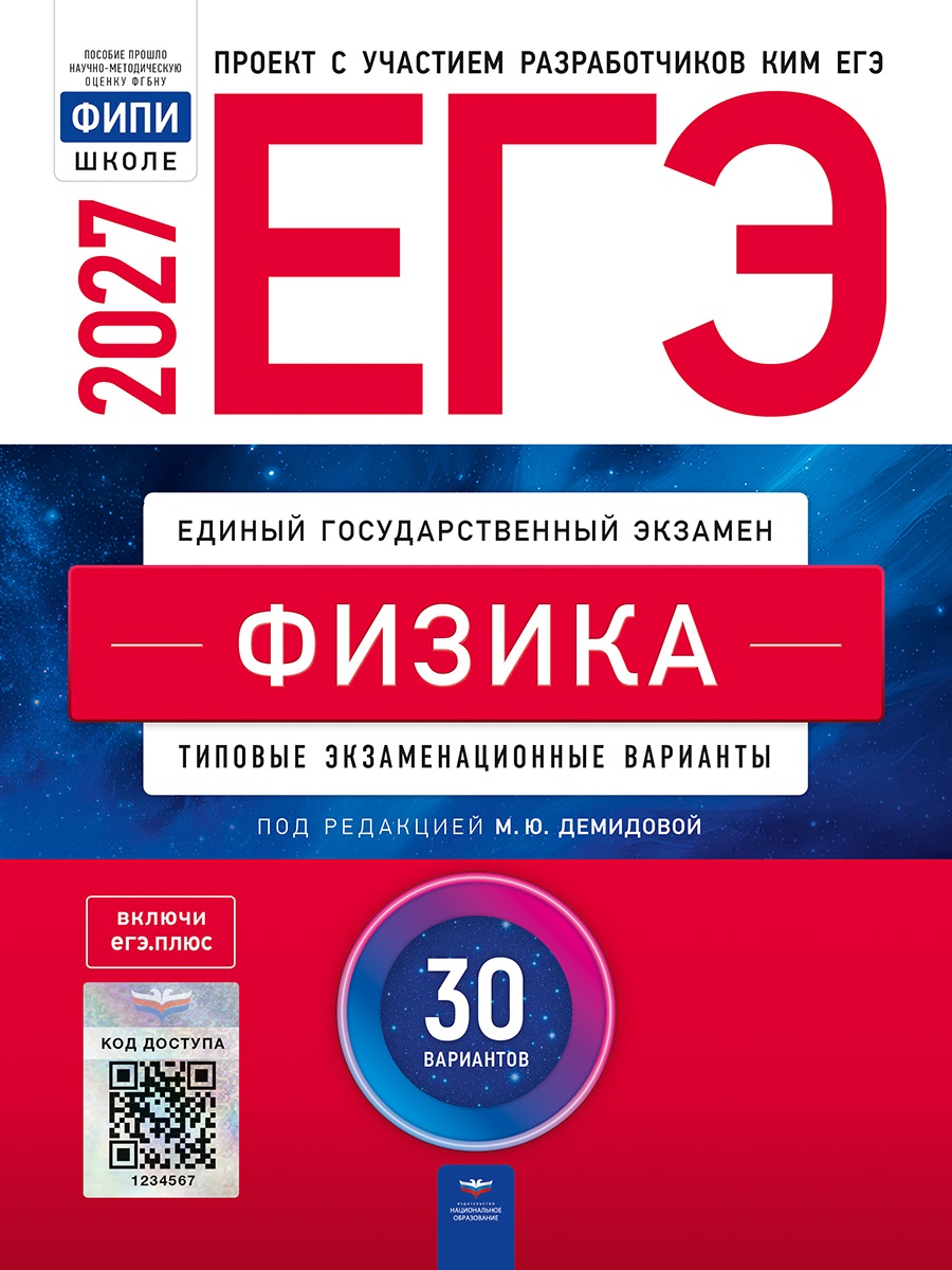 ЕГЭ-2027. Физика. Типовые экзаменационные варианты: 30 вариантов